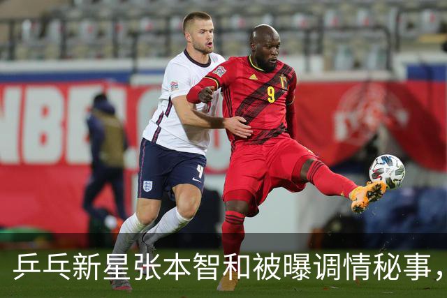 乒乓新星张本智和被曝调情秘事，个人生活成焦点