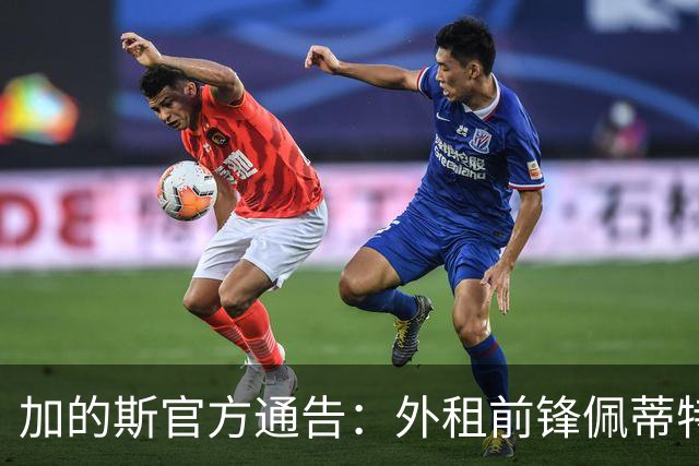 加的斯官方通告：外租前锋佩蒂特训练中不幸受伤
