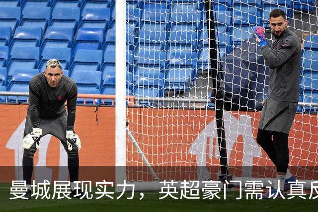 曼城展现实力，英超豪门需认真反思自我