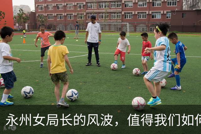 永州女局长的风波，值得我们如何解读？
