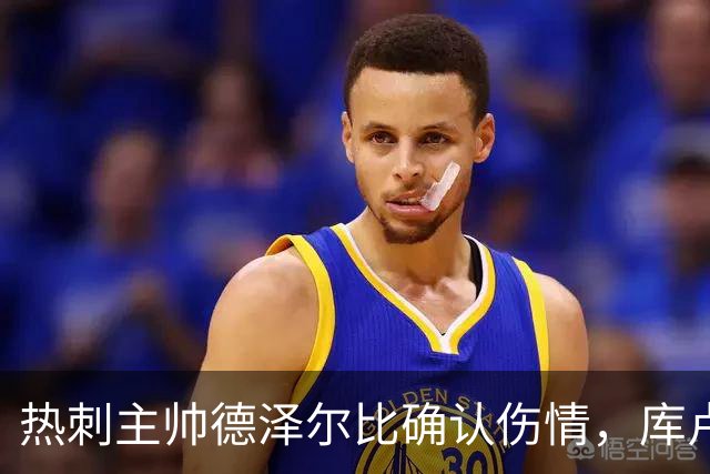热刺主帅德泽尔比确认伤情，库卢塞夫斯基有望复出