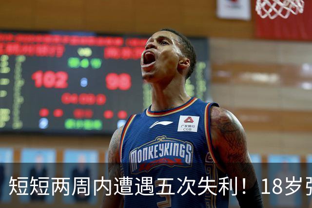 短短两周内遭遇五次失利！18岁张本美和无奈握手，交锋15场仅获一胜