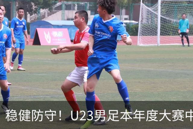 稳健防守！U23男足本年度大赛中多次零封对手表现卓越