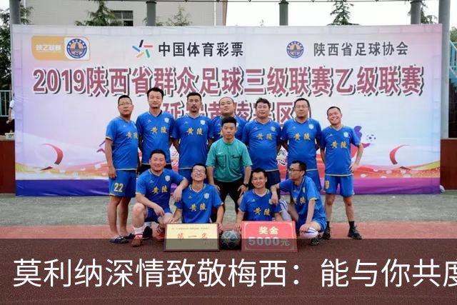 莫利纳深情致敬梅西：能与你共度如此美好时光倍感荣幸