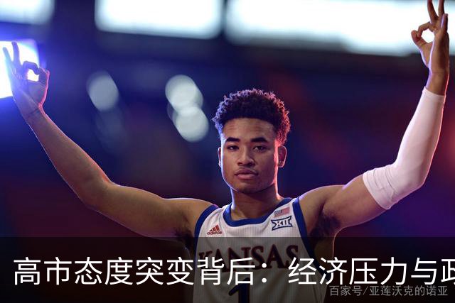 高市态度突变背后：经济压力与政治博弈的交织